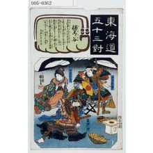 「東海道五十三対」「保土ヶ谷」 Utagawa Kuniyoshi, 歌川国芳 (国芳)创作的日本版画《「東海道五十三対」「保土ヶ谷」》